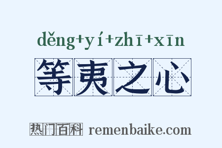 等夷之心是什么意思的图片